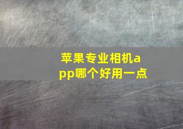 苹果专业相机app哪个好用一点