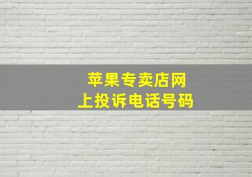 苹果专卖店网上投诉电话号码