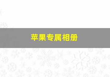 苹果专属相册