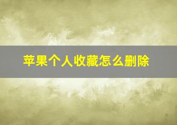 苹果个人收藏怎么删除