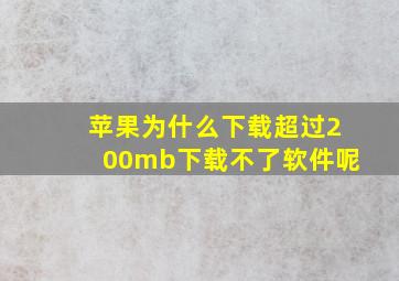 苹果为什么下载超过200mb下载不了软件呢