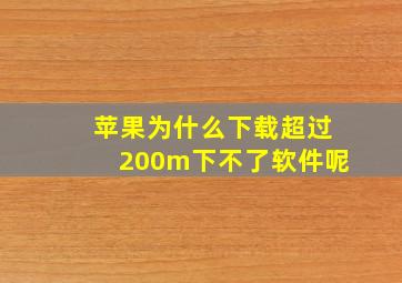 苹果为什么下载超过200m下不了软件呢