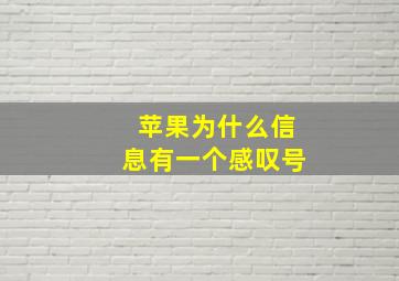 苹果为什么信息有一个感叹号