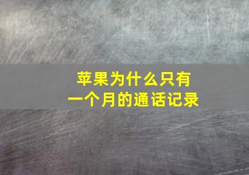 苹果为什么只有一个月的通话记录