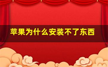 苹果为什么安装不了东西