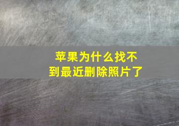 苹果为什么找不到最近删除照片了