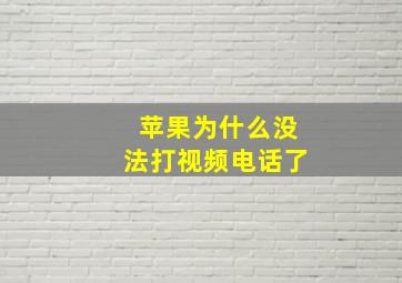 苹果为什么没法打视频电话了