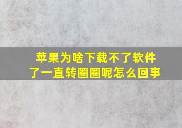 苹果为啥下载不了软件了一直转圈圈呢怎么回事