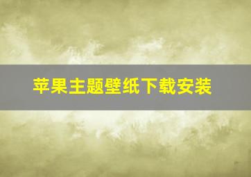 苹果主题壁纸下载安装