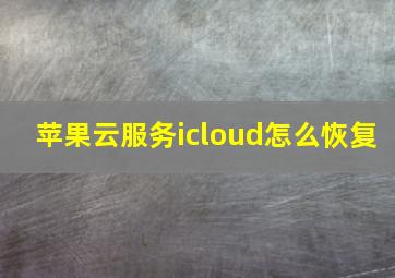 苹果云服务icloud怎么恢复