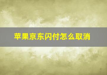 苹果京东闪付怎么取消