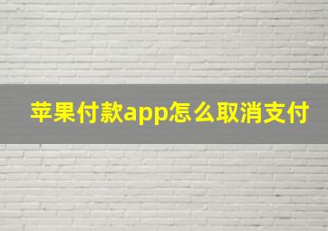 苹果付款app怎么取消支付