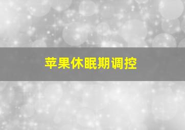 苹果休眠期调控