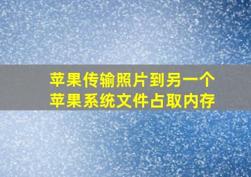 苹果传输照片到另一个苹果系统文件占取内存