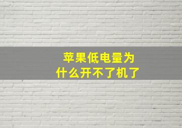 苹果低电量为什么开不了机了