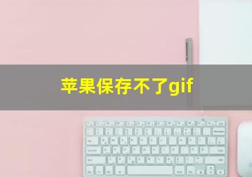 苹果保存不了gif