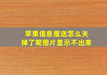 苹果信息推送怎么关掉了呢图片显示不出来