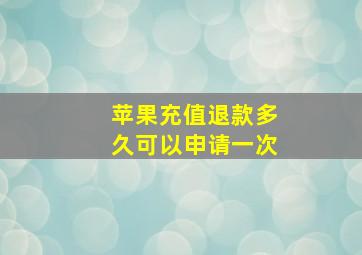 苹果充值退款多久可以申请一次