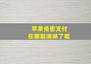 苹果免密支付在哪取消掉了呢