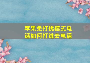 苹果免打扰模式电话如何打进去电话