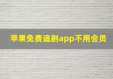 苹果免费追剧app不用会员