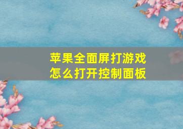 苹果全面屏打游戏怎么打开控制面板