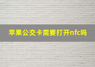 苹果公交卡需要打开nfc吗