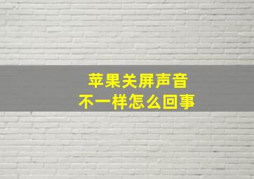 苹果关屏声音不一样怎么回事