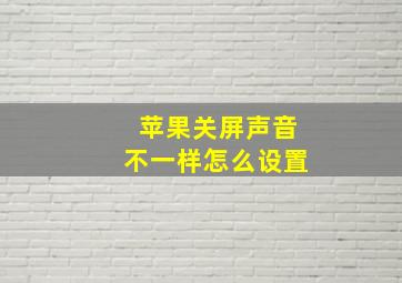 苹果关屏声音不一样怎么设置