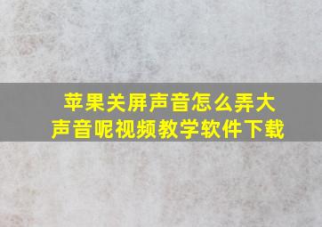 苹果关屏声音怎么弄大声音呢视频教学软件下载