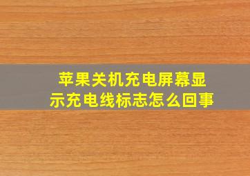 苹果关机充电屏幕显示充电线标志怎么回事