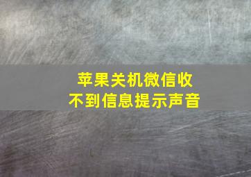 苹果关机微信收不到信息提示声音