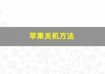 苹果关机方法