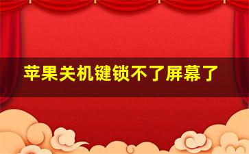 苹果关机键锁不了屏幕了