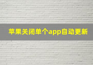 苹果关闭单个app自动更新