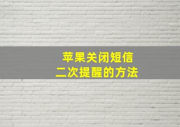 苹果关闭短信二次提醒的方法