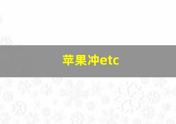 苹果冲etc