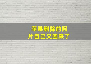 苹果删除的照片自己又回来了