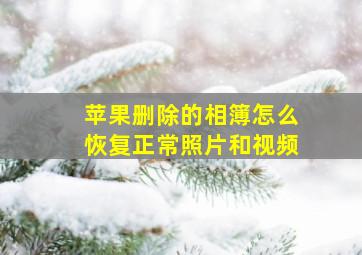 苹果删除的相簿怎么恢复正常照片和视频