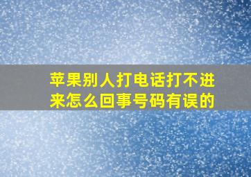 苹果别人打电话打不进来怎么回事号码有误的