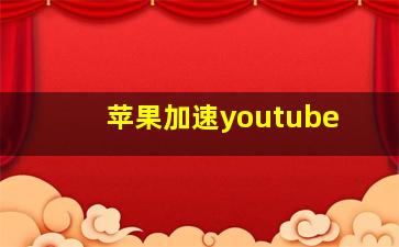 苹果加速youtube