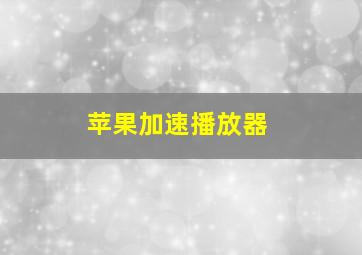 苹果加速播放器