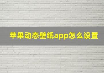 苹果动态壁纸app怎么设置