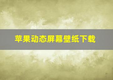 苹果动态屏幕壁纸下载