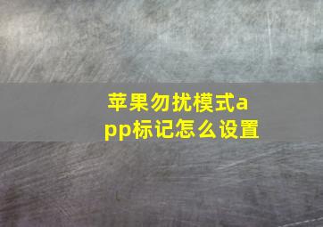 苹果勿扰模式app标记怎么设置