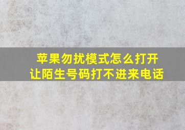 苹果勿扰模式怎么打开让陌生号码打不进来电话