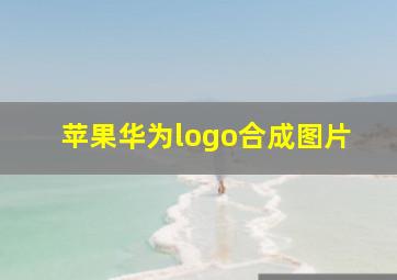 苹果华为logo合成图片