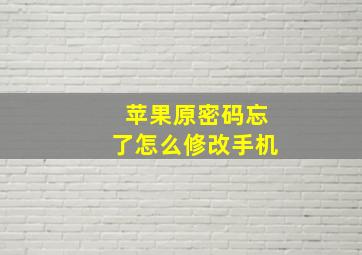 苹果原密码忘了怎么修改手机