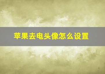 苹果去电头像怎么设置