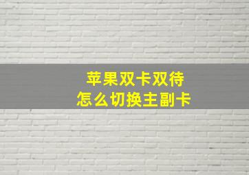 苹果双卡双待怎么切换主副卡